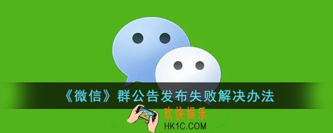 微信群公告发布不了什么原因_微信群公告发布失败解决办法