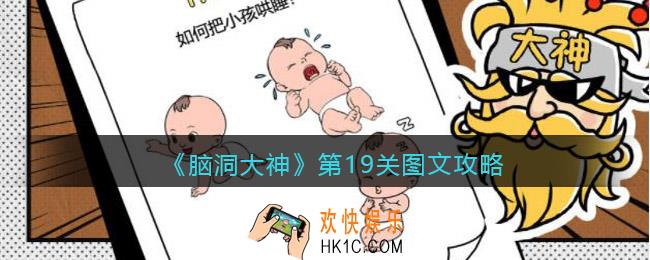 脑洞大神第19关怎么过_脑洞大神第19关图文攻略
