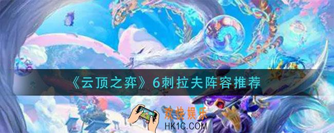 云顶之弈6刺拉夫怎么玩_6刺拉夫阵容推荐