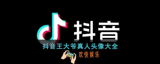 王大爷头像图片高清_抖音王大爷真人头像大全