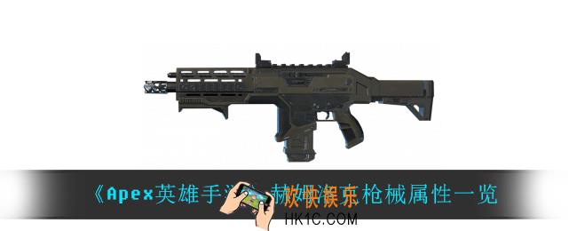 Apex英雄手游赫姆洛克怎么样_赫姆洛克枪械属性一览