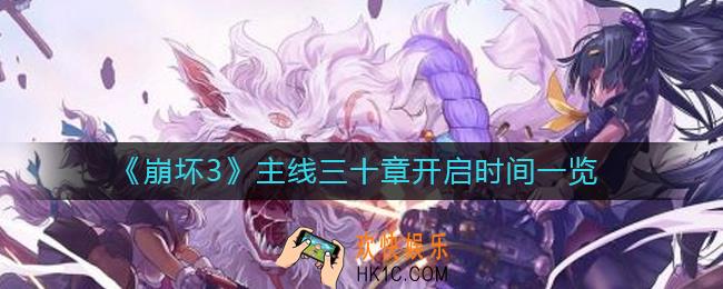 崩坏3主线三十章什么时候开启_主线三十章开启时间一览