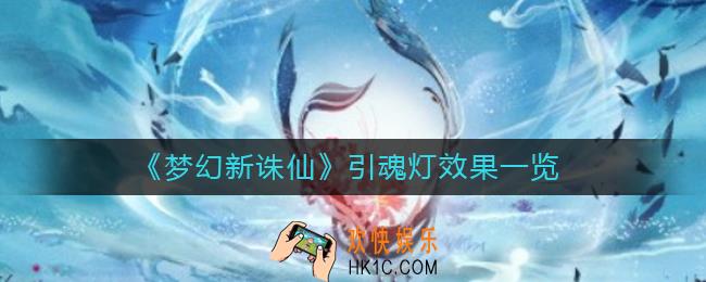 梦幻新诛仙引魂灯怎么样_引魂灯效果一览