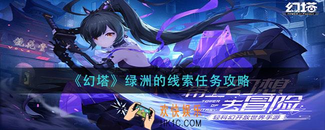 幻塔绿洲的线索任务怎么做_绿洲的线索任务攻略