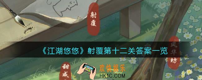 江湖悠悠射覆第十二关答案是什么_射覆第12关答案一览
