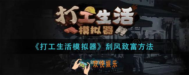 打工生活模拟器怎么刮风致富_刮风致富方法