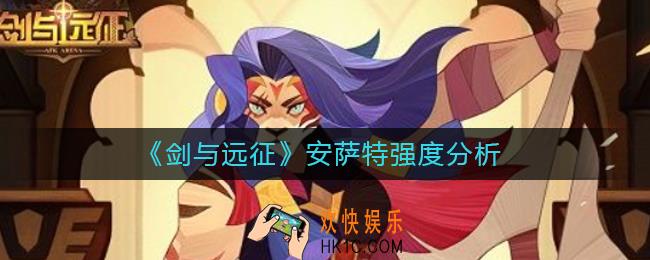 剑与远征安萨特怎么样_安萨特强度分析