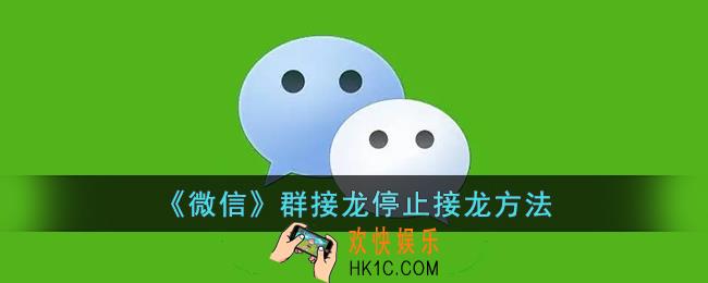 微信群接龙怎么停止接龙_微信群接龙停止方法