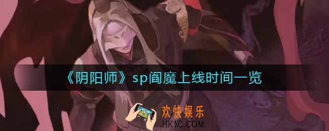 阴阳师sp阎魔什么时候上线_sp阎魔上线时间一览