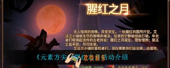 元素方尖腥红之月活动怎么样_腥红之月活动介绍