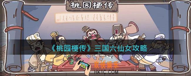 桃园梗传攻略三国六仙女_找出六位美女关卡怎么过