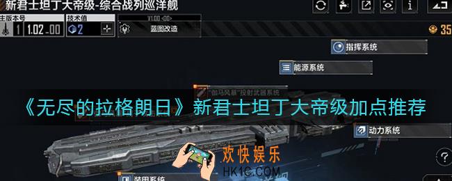 无尽的拉格朗日新君士坦丁大帝级怎么加点_新君士坦丁大帝级加点推荐