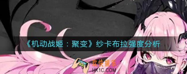 机动战姬聚变纱卡布拉怎么样_纱卡布拉强度分析