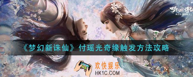 梦幻新诛仙付瑶光奇缘怎么触发_付瑶光奇缘触发方法