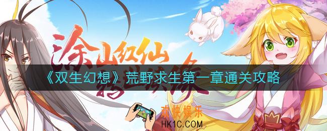 双生幻想荒野求生第一章怎么过_荒野求生第一章通关攻略