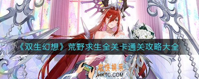 双生幻想荒野求生怎么过_荒野求生全关卡通关攻略大全