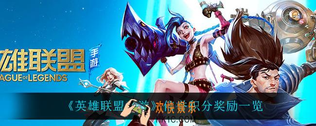 英雄联盟手游信誉积分有什么奖励_信誉积分奖励一览