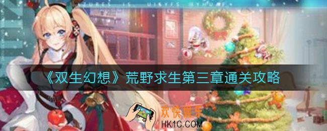 双生幻想荒野求生第三章怎么过_荒野求生第三章通关攻略