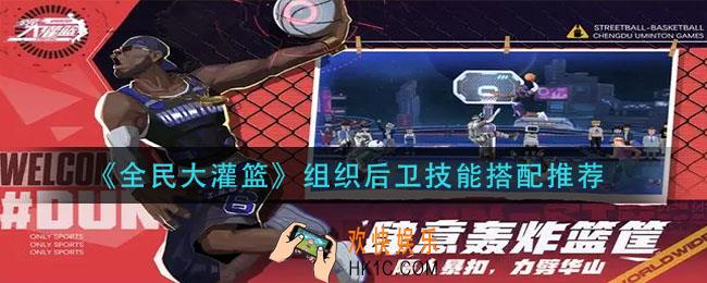 全民大灌篮得分后卫技能怎么搭配_得分后卫技能搭配攻略