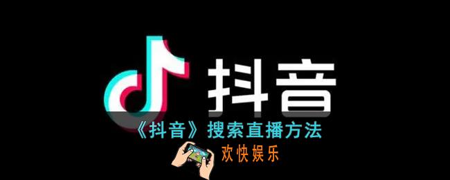 抖音怎么搜索直播间_抖音搜索直播方法