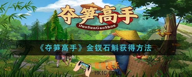 夺笋高手金钗石斛怎么获得_金钗石斛获得方法