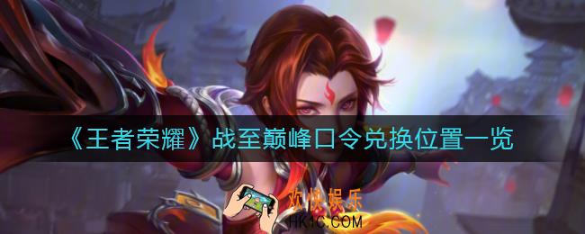 王者荣耀战至巅峰口令在哪兑换_战至巅峰口令兑换位置一览