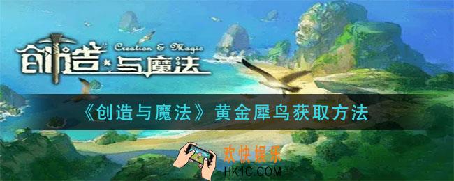 创造与魔法黄金犀鸟怎么获得_黄金犀鸟获取方法
