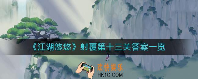 江湖悠悠射覆第十三关答案是什么_射覆第十三关答案一览
