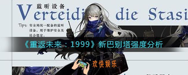 重返未来1999新巴别塔怎么样_新巴别塔强度分析
