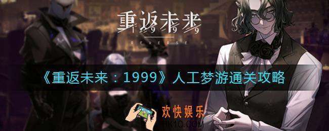 重返未来1999人工梦游怎么过_人工梦游通关攻略