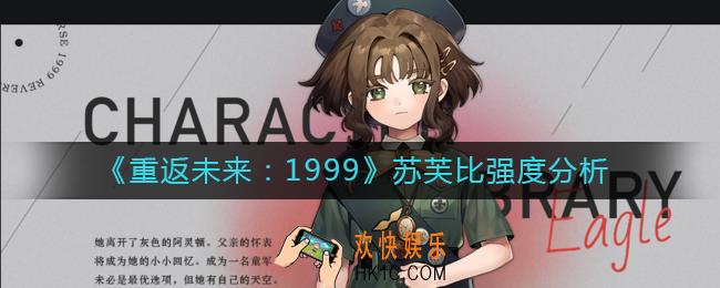 重返未来1999苏芙比怎么样_苏芙比强度分析