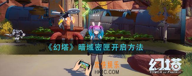 幻塔暗域密匣怎么开启_暗域密匣开启方法