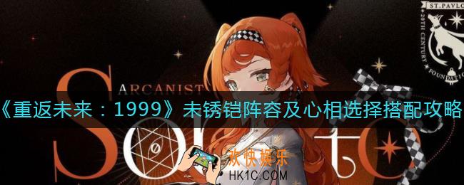 重返未来1999未锈铠阵容怎么搭配_未锈铠心相怎么选择