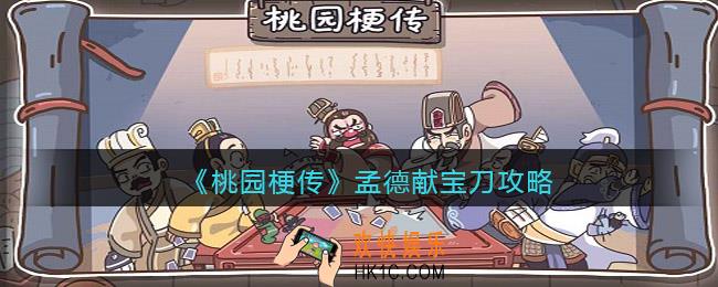 桃园梗传攻略孟德献宝刀_孟德献宝刀关卡怎么过