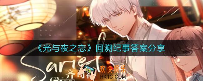 光与夜之恋回溯纪事答案是什么_回溯纪事答案分享