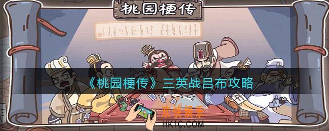 桃园梗传攻略三英战吕布_三英战吕布关卡怎么过