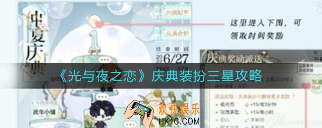 光与夜之恋庆典装扮三星怎么过_庆典装扮三星攻略