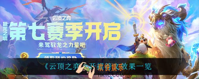 云顶之弈开摆怎么样_开摆符文效果一览
