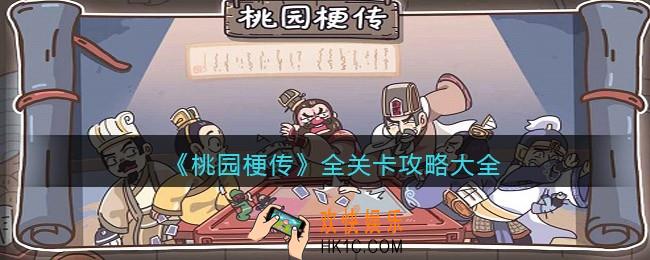 桃园梗传攻略全部_所有关卡攻略大全
