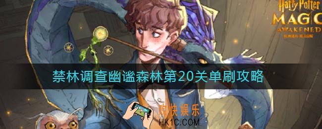 哈利波特魔法觉醒禁林调查幽谧森林第20关怎么单刷_禁林调查幽谧森林第20关单刷攻略