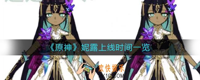 原神妮露什么时候上线_妮露上线时间一览