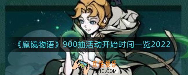 魔镜物语900抽活动什么时候开始_900抽活动开始时间一览2022