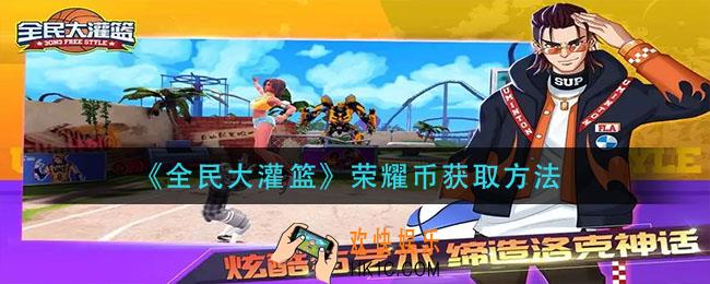 全民大灌篮荣耀币怎么获得_荣耀币获取方法