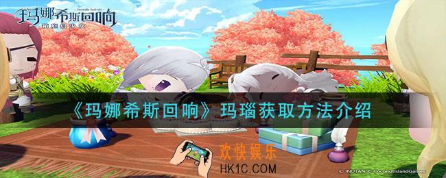 玛娜希斯回响玛瑙怎么获得_玛瑙获取方法介绍