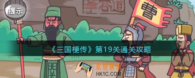 抖音三国梗传第十九关怎么过_第19关通关攻略