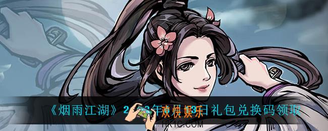 烟雨江湖6月13日礼包兑换码是什么2022_6月13日礼包激活码在哪兑换