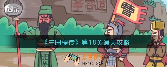 抖音三国梗传第十八关怎么过_第18关通关攻略