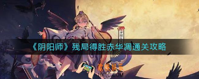 阴阳师残局得胜赤华凋怎么过_残局得胜赤华凋通关攻略