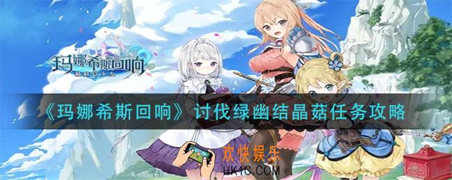 玛娜希斯回响讨伐绿幽结晶菇怎么做_讨伐绿幽结晶菇任务攻略