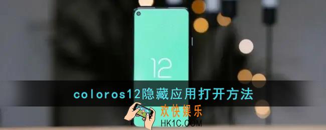 coloros12隐藏应用怎么打开_oppo隐藏的应用在哪找